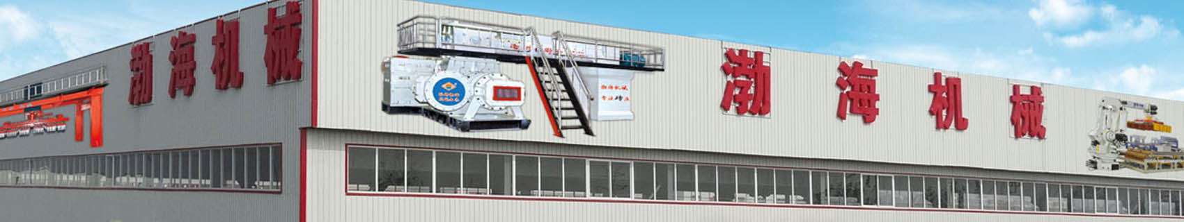 河北滄州渤海機械制造有限公司